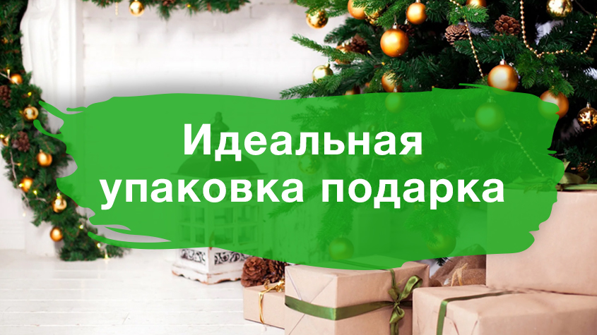 Упаковка для новогодних подарков с любовью