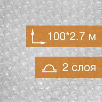 Воздушно пузырьковая пленка, 100*2.7 м «Стандарт» двухслойная
