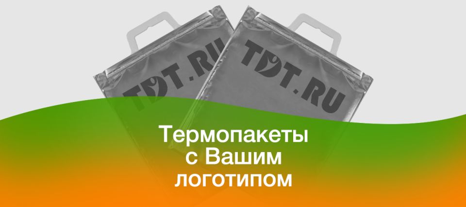 Изготовление термопакетов с логотипом