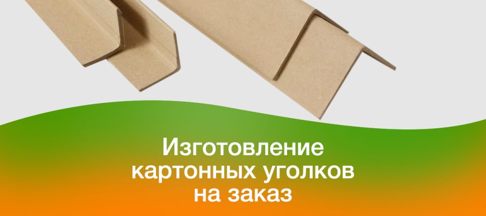 Изготовление защитных картонных уголков