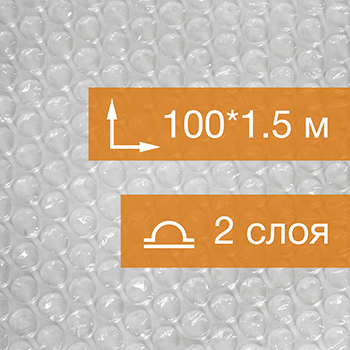 Воздушно пузырьковая пленка, 100*1.5 м «Бизнес» двухслойная