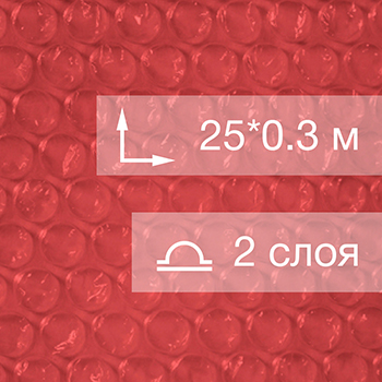 Воздушно пузырьковая пленка, 25*0.3 м «Red bubble», красная, двухслойная