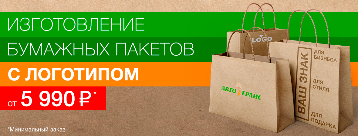 Изготовление бумажных пакетов с логотипом в Москве