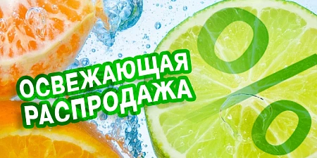 Освежающая распродажа!