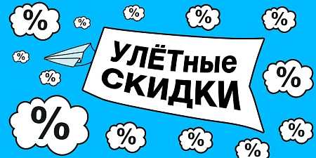 УЛЁТные скидки!