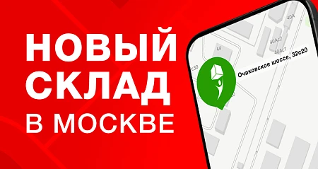 Новый склад в Москве — ш. Очаковское, 32с20